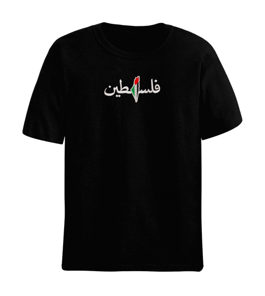 Palestine فلسطين - T-Shirt